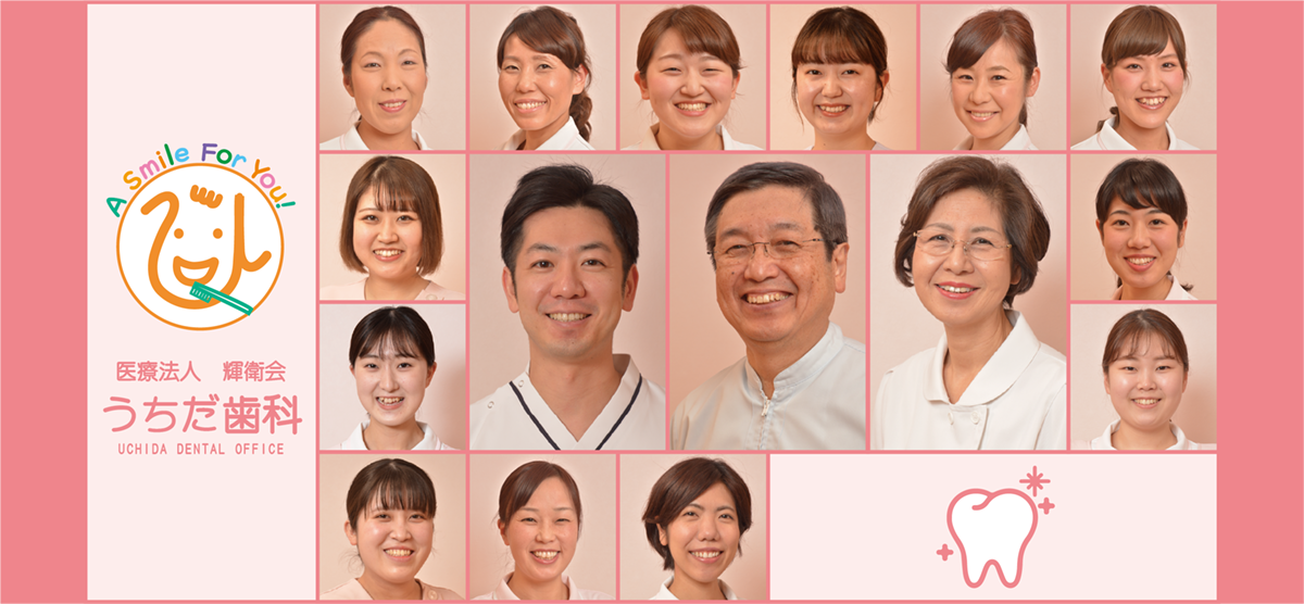 うちだ歯科トップページ画像